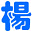 图标